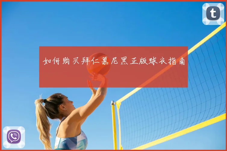 如何购买拜仁慕尼黑正版球衣指南