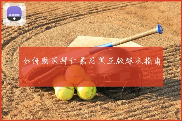 如何购买拜仁慕尼黑正版球衣指南